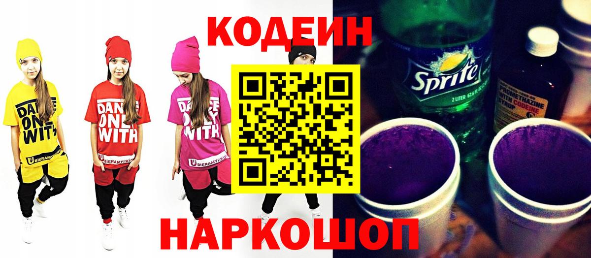 Кумертау  Кодеин Purple Drank  Кодеиновый сироп Lean напиток Lean (лин)  Вход с VPN 